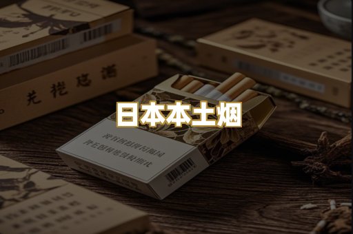 日本本土烟