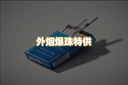 外烟爆珠特供