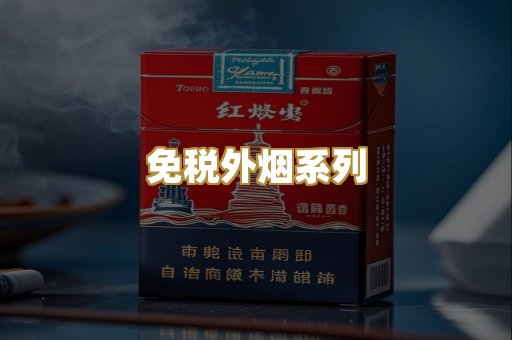 免税外烟系列